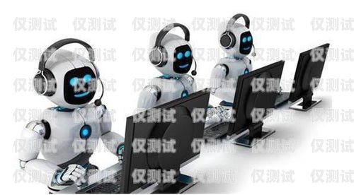 陜西地區電銷機器人招商，開啟智能銷售新時代西安電銷機器人