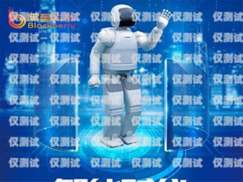 陜西地區電銷機器人招商，開啟智能銷售新時代西安電銷機器人