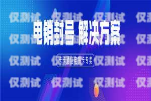 揭秘廈門信卡達電銷卡的奧秘廈門信達業務