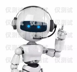長沙語音電話機器人——助力企業高效溝通的利器長沙語音電話機器人招聘