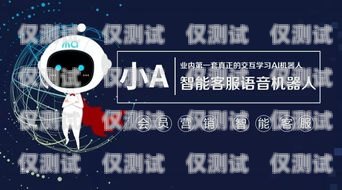 智能電話機器人——助力企業降本增效的利器智能電話機器人多少錢
