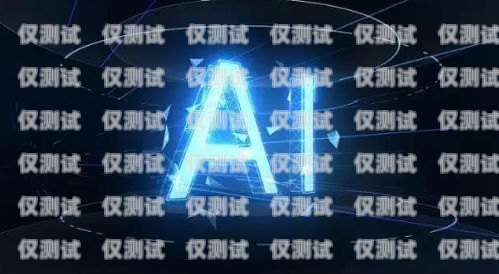 沈陽 AI 電銷機器人——開啟智能銷售新時代沈陽ai電銷機器人加盟電話