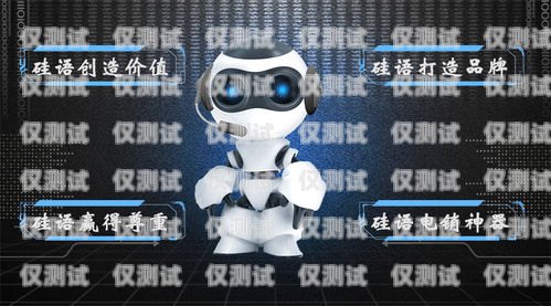 硅基全自動語音電話機器人——未來通訊的新寵硅基智能電銷機器人