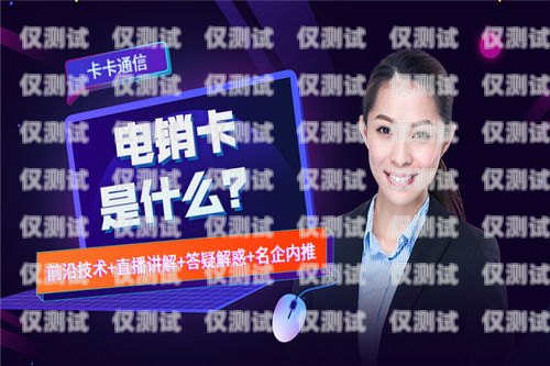 凌源電銷卡，助力企業(yè)銷售的利器凌源電信營業(yè)廳在哪里