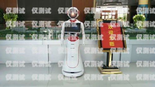 赤峰電銷機器人加盟店——開啟智能銷售新時代赤峰電銷機器人加盟店地址