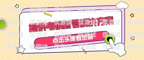 吉林抗封電銷卡，穩(wěn)定通訊的可靠選擇吉林抗封電銷卡購買地點