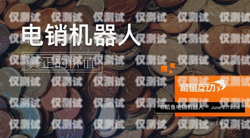 濟南 ai 電銷機器人，價格與價值的權衡濟南ai電銷機器人一般多少錢一臺