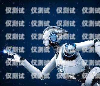 石家莊電話機器人效果顯著，助力企業提升效率石家莊電銷機器人