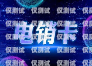 電銷卡是專門為電話銷售行業(yè)設(shè)計(jì)的一種通信工具，它具有通話費(fèi)用低、穩(wěn)定性好等優(yōu)點(diǎn)，因此受到了很多電銷人員的青睞。然而，電銷卡的價(jià)格相對(duì)較高，對(duì)于一些小型企業(yè)或個(gè)人來說，購買電銷卡的成本可能會(huì)成為一個(gè)負(fù)擔(dān)。那么，如何購買電銷卡才能更便宜呢？下面就為大家介紹一些購買電銷卡的技巧和方法。電銷卡怎么買便宜點(diǎn)的