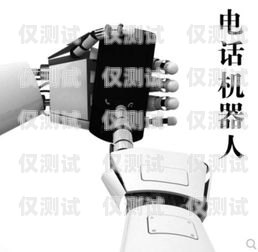 語音電話機(jī)器人是什么語音電話機(jī)器人是什么東西