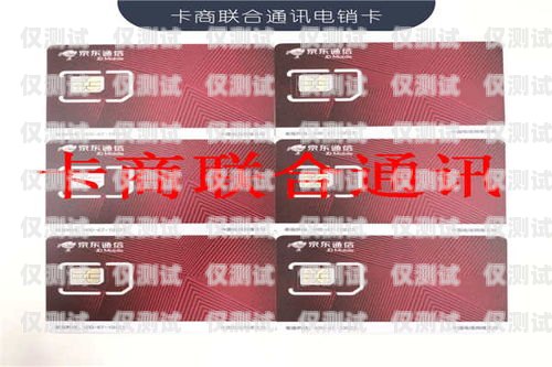外呼電銷卡，提升銷售效率的利器電銷外呼手機卡