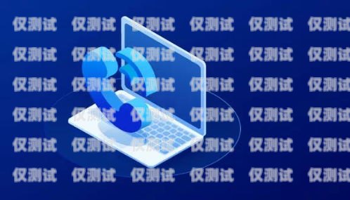 電銷呼叫卡，提升銷售效率的利器電銷電話呼叫