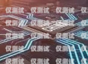 電銷機器人接通訊線路，提升效率與精準營銷的關鍵電銷機器人接通訊線路怎么接