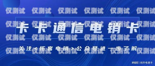 電銷卡售賣平臺推薦，選擇可靠平臺，助力業(yè)務(wù)成功電銷卡售賣平臺推薦哪個