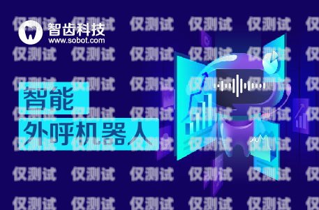 青島外呼電銷機器人軟件，助力企業提升銷售效率的利器青島智能外呼機器人