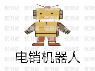 電銷智能機器人加盟費多少？電銷智能機器人加盟費多少錢