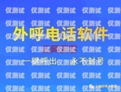 電銷卡和電銷外呼系統哪個好？電銷卡和電銷外呼系統哪個好用