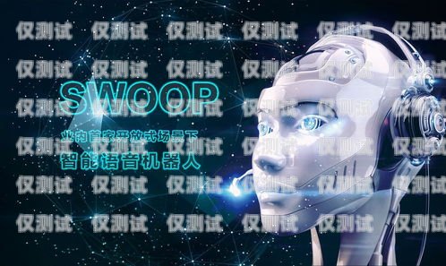 探索電話機器人——未來通訊的新趨勢電話機器人使用教程