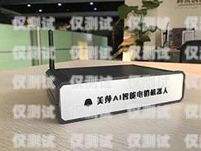 AI 外呼電話機(jī)器人，提升客戶體驗(yàn)與銷售效率的創(chuàng)新工具ai外呼電話機(jī)器人效果怎么樣