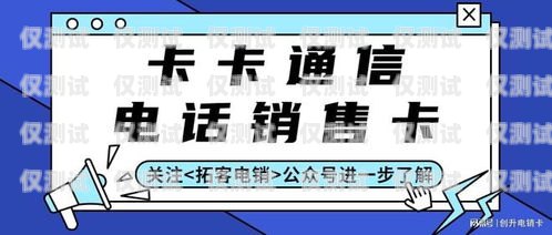 電銷卡是一種專門為電話銷售行業設計的通信工具，它具有高頻呼出、穩定性強等特點，能夠幫助銷售人員提高工作效率。然而，由于電銷卡市場的混亂，許多不法分子也利用電銷卡進行詐騙活動，給用戶帶來了很大的損失。因此，在選擇電銷卡時，用戶需要選擇正規的電銷卡官網進行購買，以確保自身的權益和信息安全。電銷卡的官網是哪個平臺