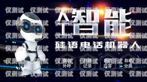 四川電話電銷機器人哪家強？全面解析與比較成都電銷機器人