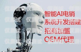 天津電銷機器人，穩定性能與優勢解析天津電話機器人