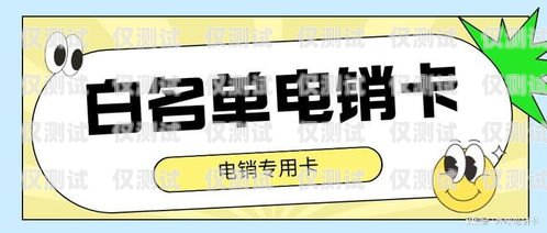 電銷卡去哪里買好呢？電銷卡去哪里買好呢安全嗎