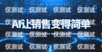 如何選擇適合的 ai 智能外呼系統ai智能外呼系統價格