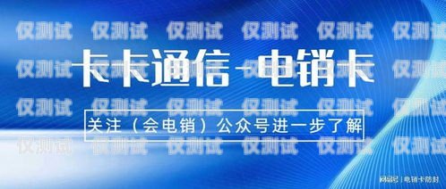 防封電銷定制卡，保護你的電銷業務防封電銷定制卡是什么意思啊