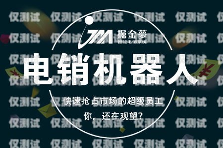 電銷機器人價格，知名品牌的選擇與價值知名電銷機器人價格多少
