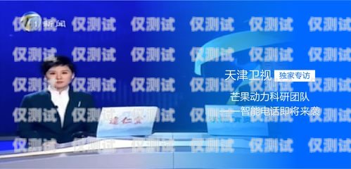 天津電話智能外呼系統怎么樣？天津電話智能外呼系統怎么樣啊