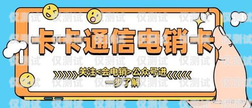 電銷卡是專門為電銷行業設計的電話卡，它具有通話費用低、穩定性好、防封等特點，能夠幫助電銷人員提高工作效率，降低成本。但是，市場上電銷卡品牌眾多，如何選擇一款好用的電銷卡呢？本文將為您介紹一些選擇電銷卡的建議。電銷卡什么牌子好用點呢