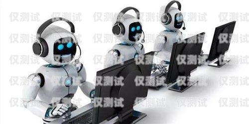 拉薩語音電銷機器人線路，助力企業提升銷售效率的利器拉薩語音電銷機器人線路怎么樣