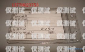 南京天音防封電銷卡，解決電銷難題的利器南京天音防封電銷卡怎么辦理