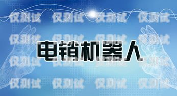 智能電銷機器人宣傳手冊智能電銷機器人宣傳手冊內容