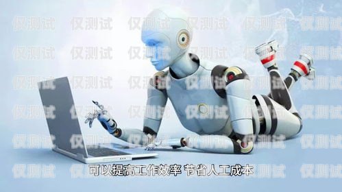 電銷機器人，智能銷售的未來電銷機器人哪里賣的好