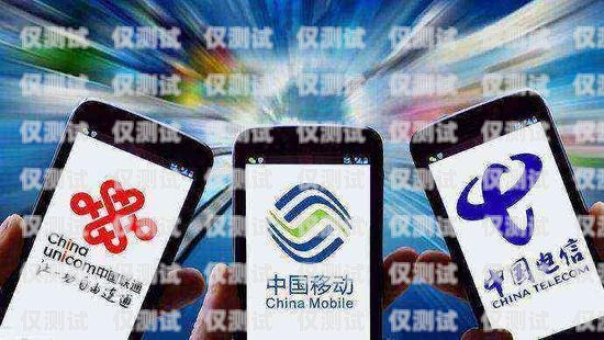 電銷用移動(dòng)還是電信卡？電銷用移動(dòng)還是電信卡好
