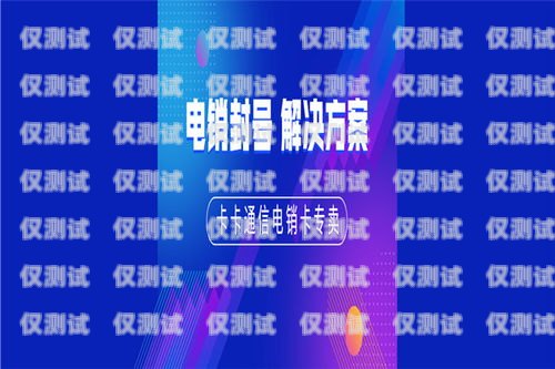 加盟鄭州電銷卡服務商，開啟創富之旅鄭州電銷卡服務商加盟渠道有哪些