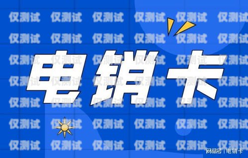 電銷卡運營商的業務有哪些？電銷卡運營商有哪些業務呢