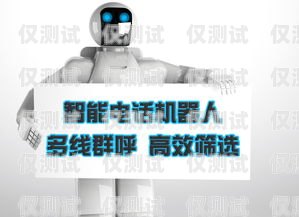 新鄭 AI 電話機器人一個月多少錢？ai電話銷售機器人多少錢