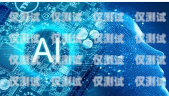 AI 語音機器人外呼系統哪家強？全面評測與比較ai智能語音外呼機器人