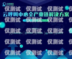 云即通外呼系統，可靠的通信解決方案云即通官網