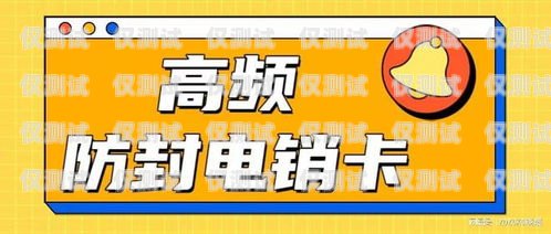 北京電銷卡不封號電話卡——助力企業銷售的利器北京電銷卡不封號電話卡能用嗎