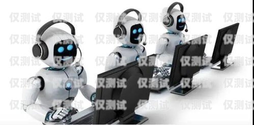 湖北省 AI 電話機器人，創新科技助力企業發展湖北省ai電話機器人公司