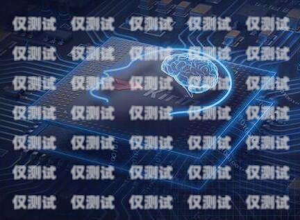 咸寧 AI 智能電銷機器人——提升銷售效率的利器咸寧ai智能電銷機器人怎么樣啊