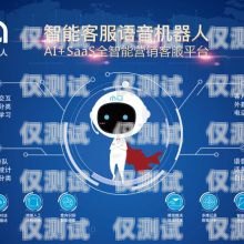 十堰智能電話機器人報價及優勢分析智能電話機器人多少錢