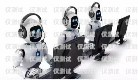 遼寧電銷機器人購買指南遼寧電銷機器人哪里買便宜