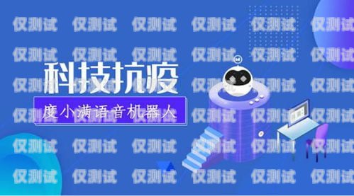 許昌防封號電銷機器人——助力企業高效營銷的可靠伙伴許昌防封號電銷機器人廠家有哪些