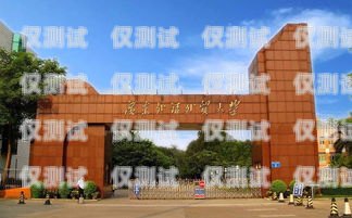 九江外呼系統(tǒng)哪家好用費(fèi)用九江外語(yǔ)外貿(mào)職業(yè)學(xué)院