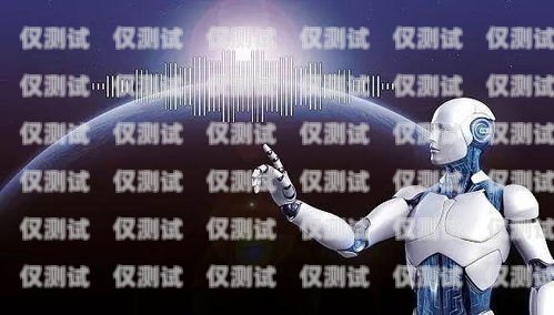 機器人電銷系統的價格與價值機器人電銷系統費用